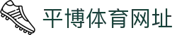 平博体育网址备用_平博体育最新网址_平台登录网站